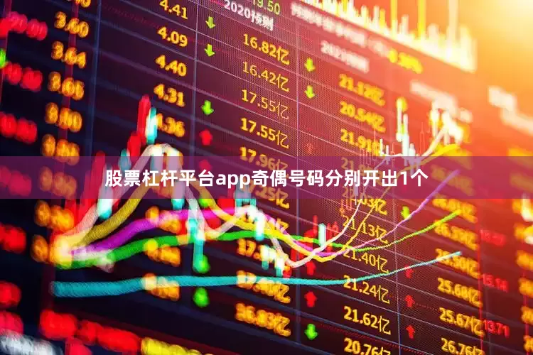 股票杠杆平台app奇偶号码分别开出1个