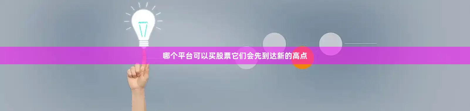 哪个平台可以买股票它们会先到达新的高点