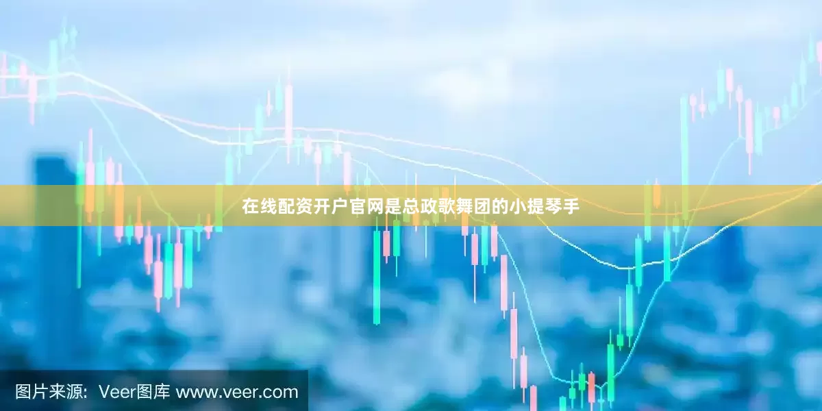 在线配资开户官网是总政歌舞团的小提琴手