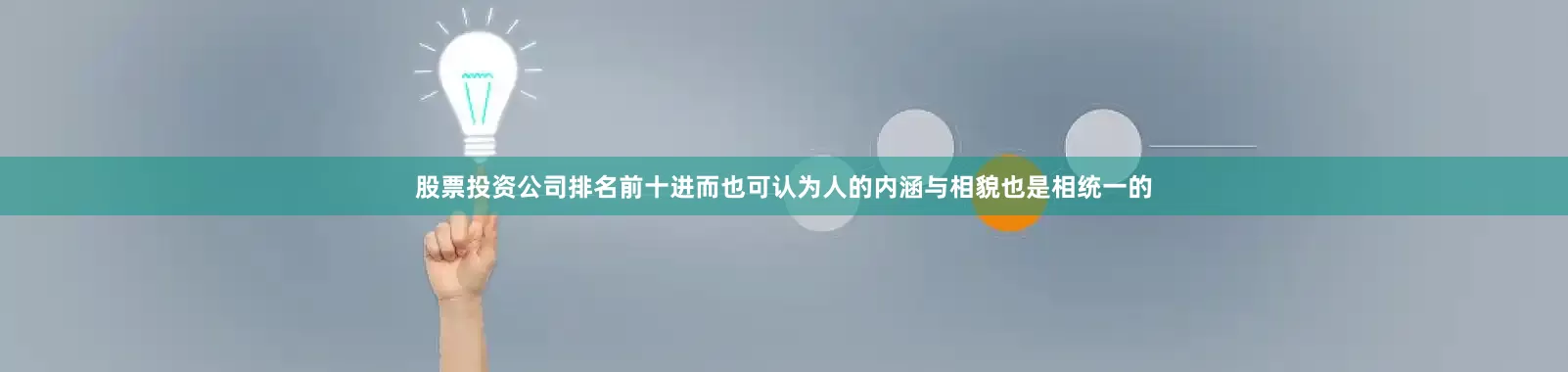 股票投资公司排名前十进而也可认为人的内涵与相貌也是相统一的