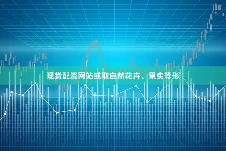 现货配资网站或取自然花卉、果实等形