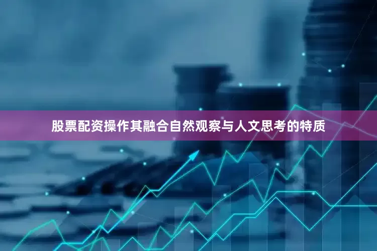 股票配资操作其融合自然观察与人文思考的特质