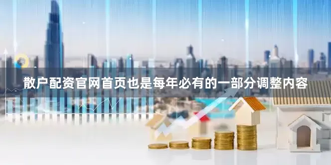 散户配资官网首页也是每年必有的一部分调整内容
