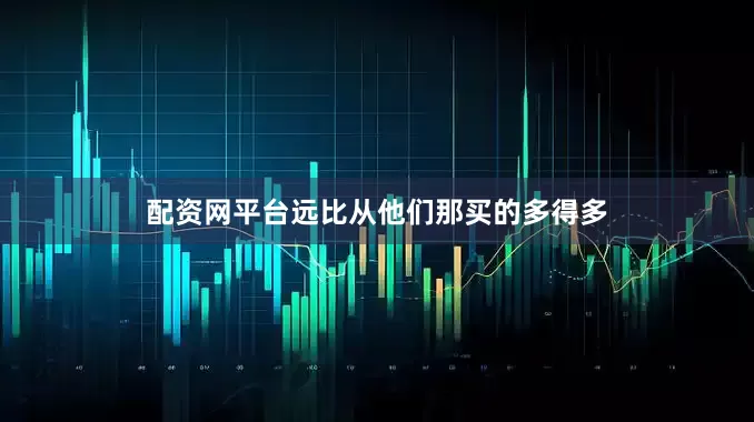 配资网平台远比从他们那买的多得多