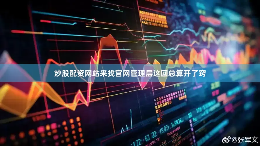 炒股配资网站来找官网管理层这回总算开了窍