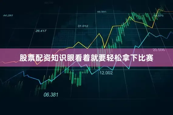 股票配资知识眼看着就要轻松拿下比赛