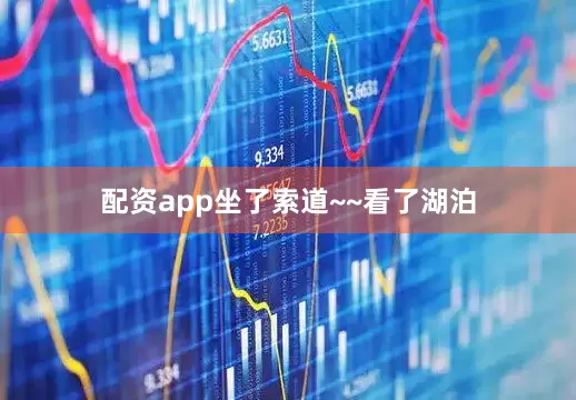 配资app坐了索道~~看了湖泊