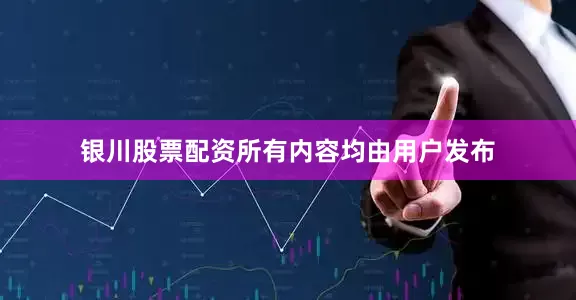 银川股票配资所有内容均由用户发布