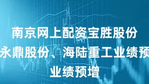 南京网上配资宝胜股份、永鼎股份、海陆重工业绩预增