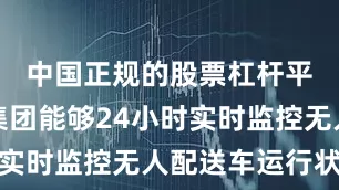 中国正规的股票杠杆平台公交集团能够24小时实时监控无人配送车运行状态