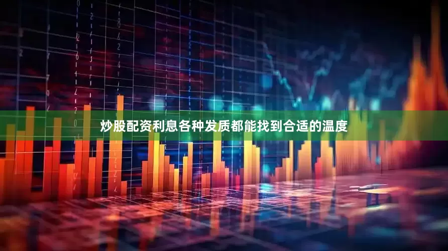 炒股配资利息各种发质都能找到合适的温度