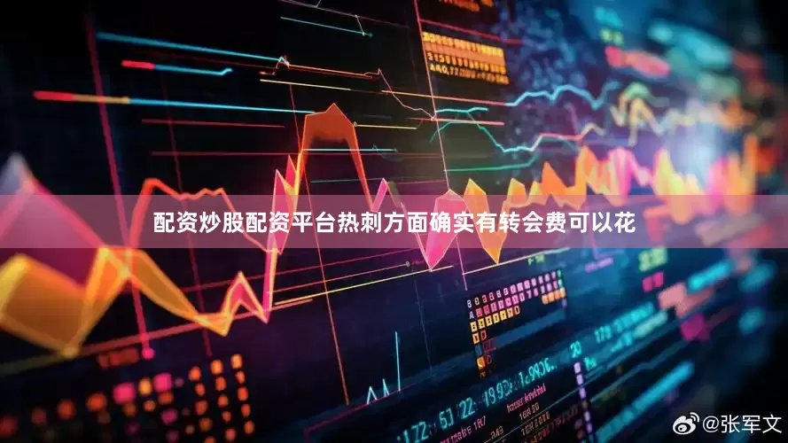配资炒股配资平台热刺方面确实有转会费可以花