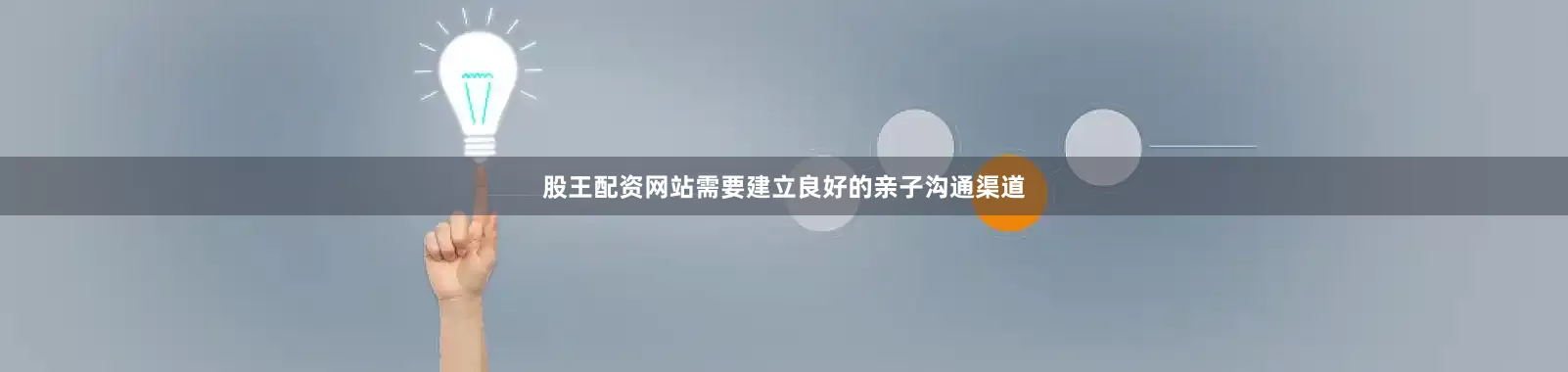 股王配资网站需要建立良好的亲子沟通渠道
